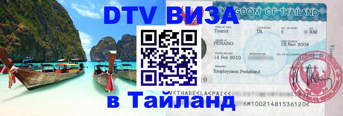 DTV Visa Thailand — прайс и условия, виза без дополнительных документов - Бийск 