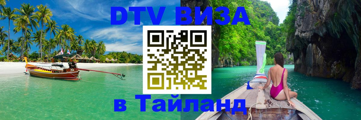 Destination Thailand Visa (DTV виза) 